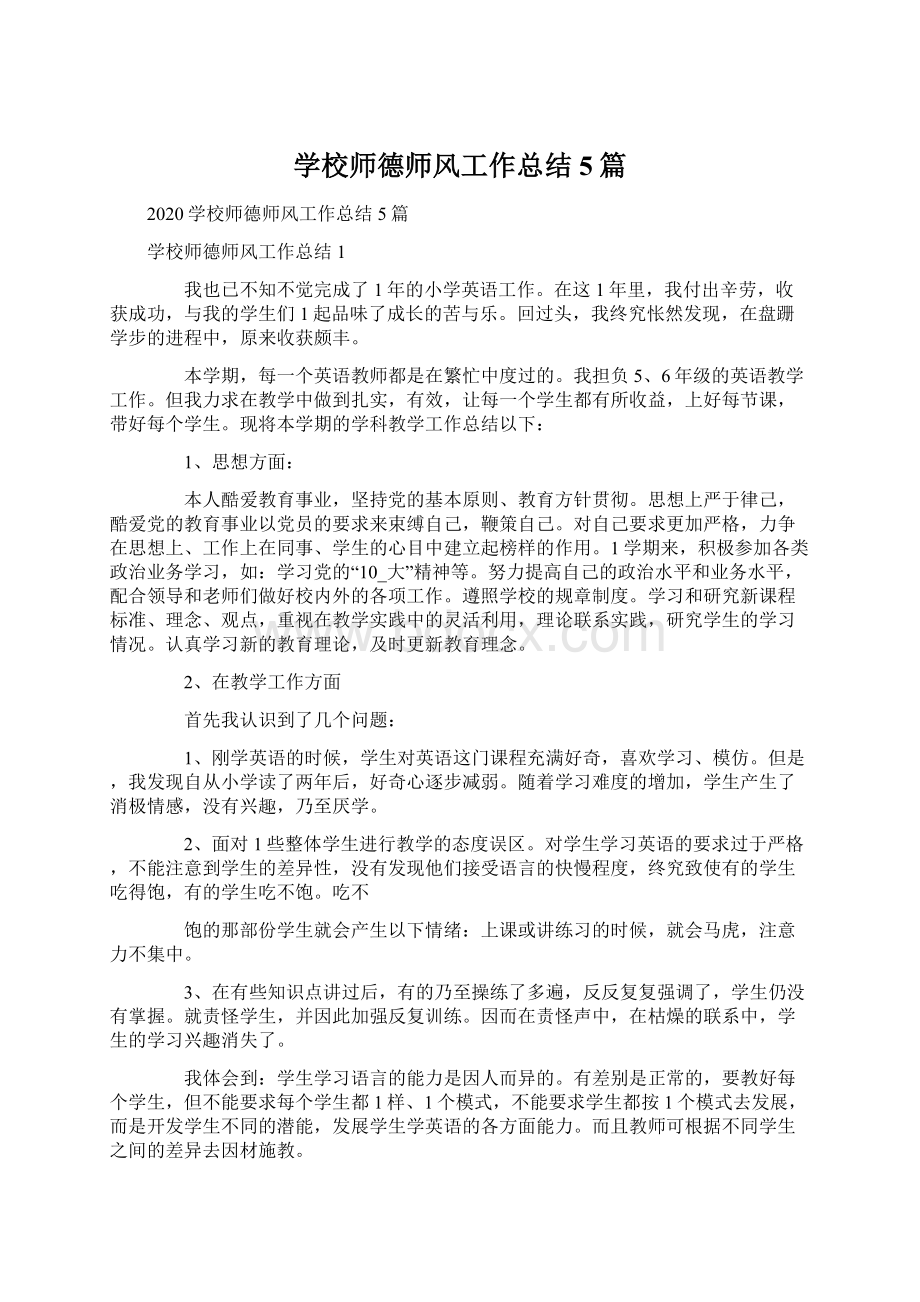 学校师德师风工作总结5篇Word文档下载推荐.docx_第1页