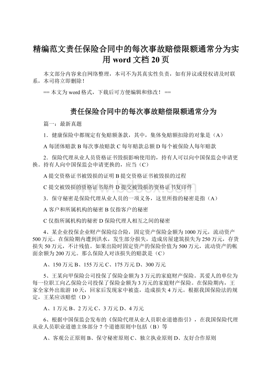 精编范文责任保险合同中的每次事故赔偿限额通常分为实用word文档 20页Word下载.docx_第1页