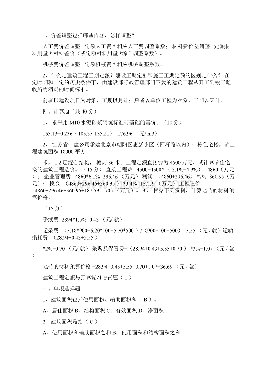 建筑工程定额与预算复习考试题.docx_第2页