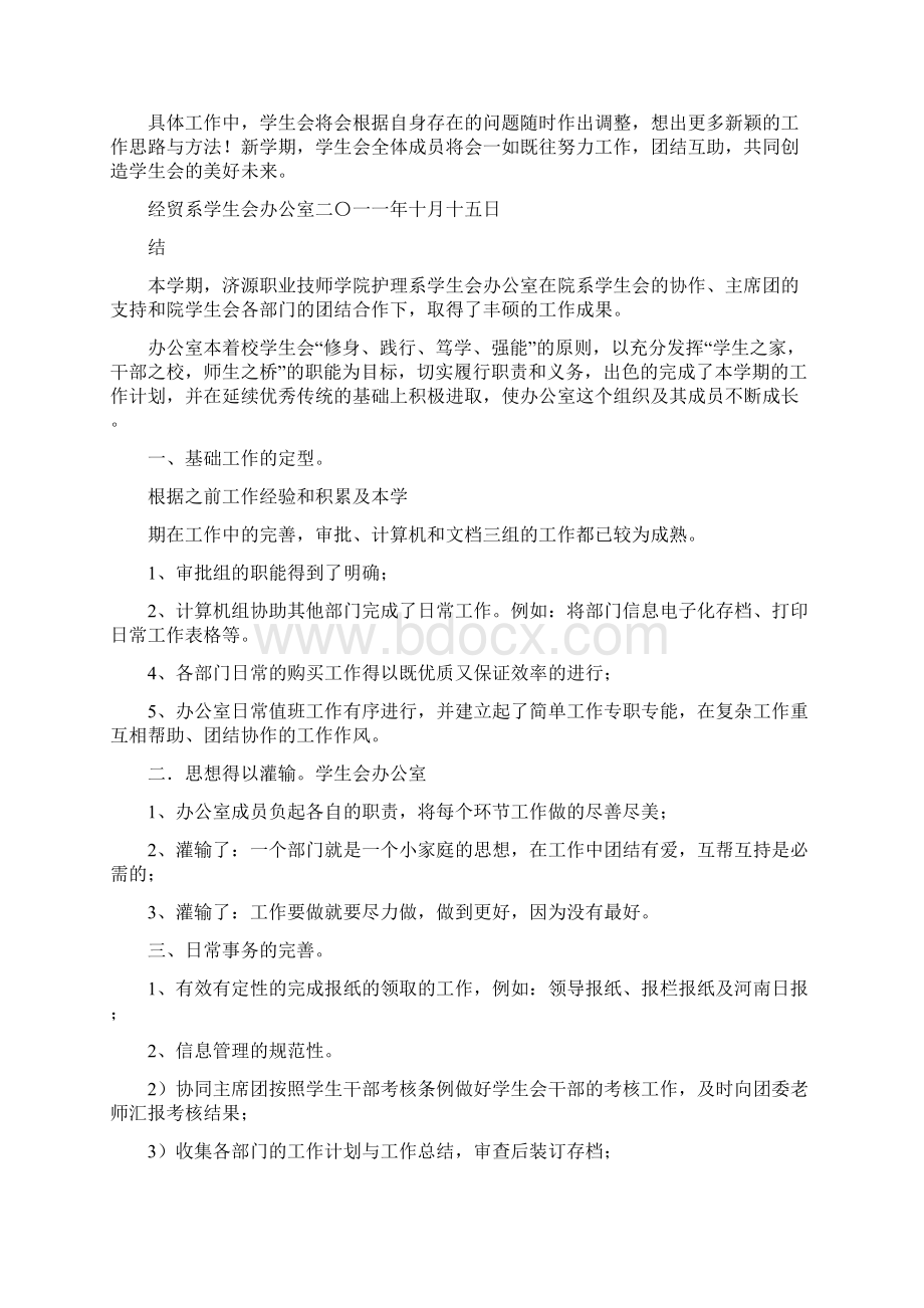 学生会办公室五月总结范文共9篇.docx_第2页