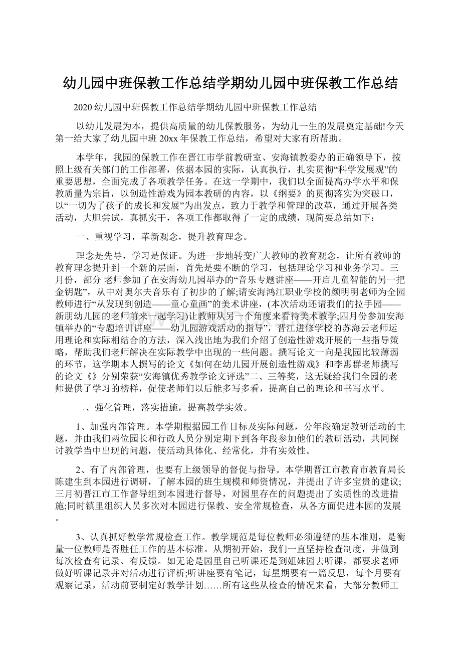 幼儿园中班保教工作总结学期幼儿园中班保教工作总结.docx_第1页