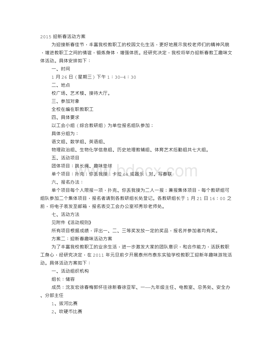 迎新活动方案Word格式文档下载.doc