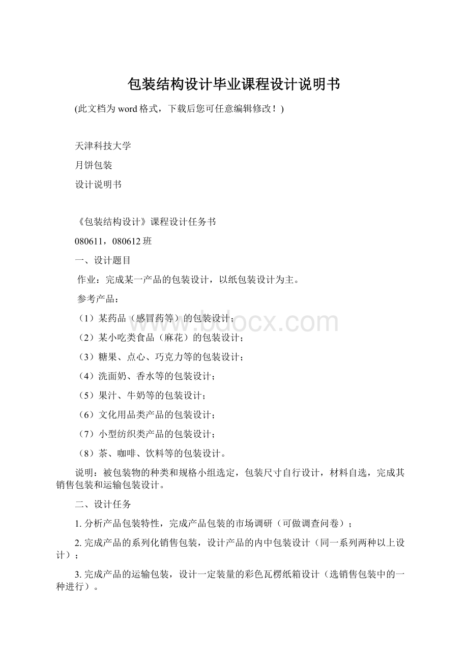 包装结构设计毕业课程设计说明书Word文档格式.docx
