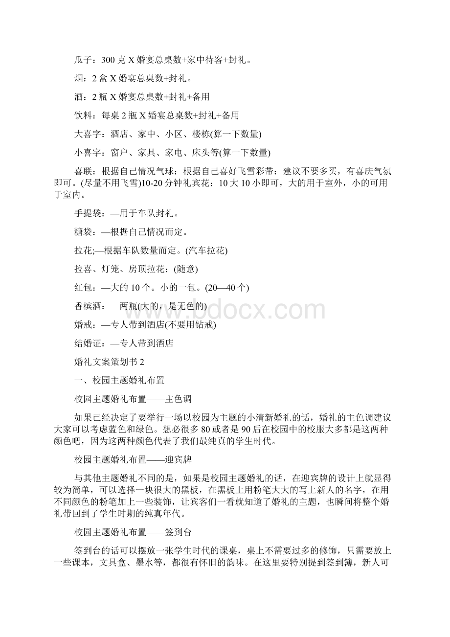 婚礼关于文案策划书范文Word格式文档下载.docx_第2页