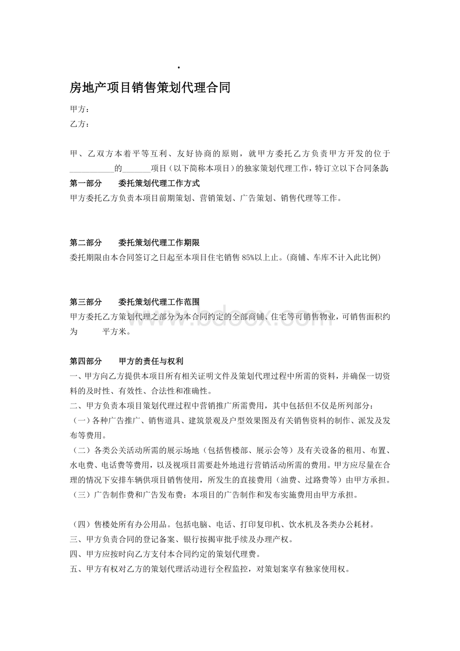 房地产项目销售策划代理合同.doc_第1页