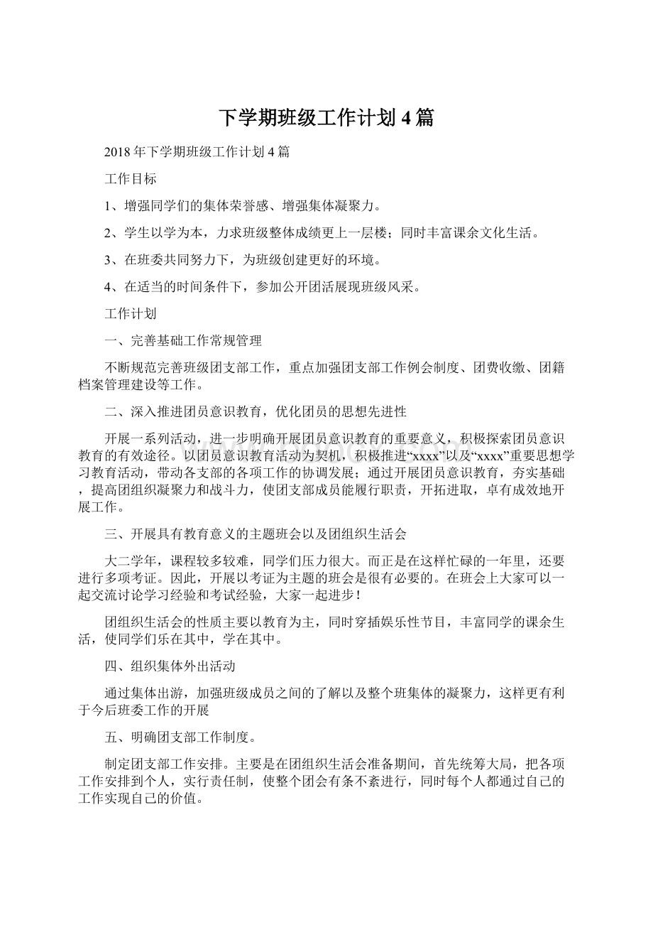 下学期班级工作计划4篇Word格式文档下载.docx