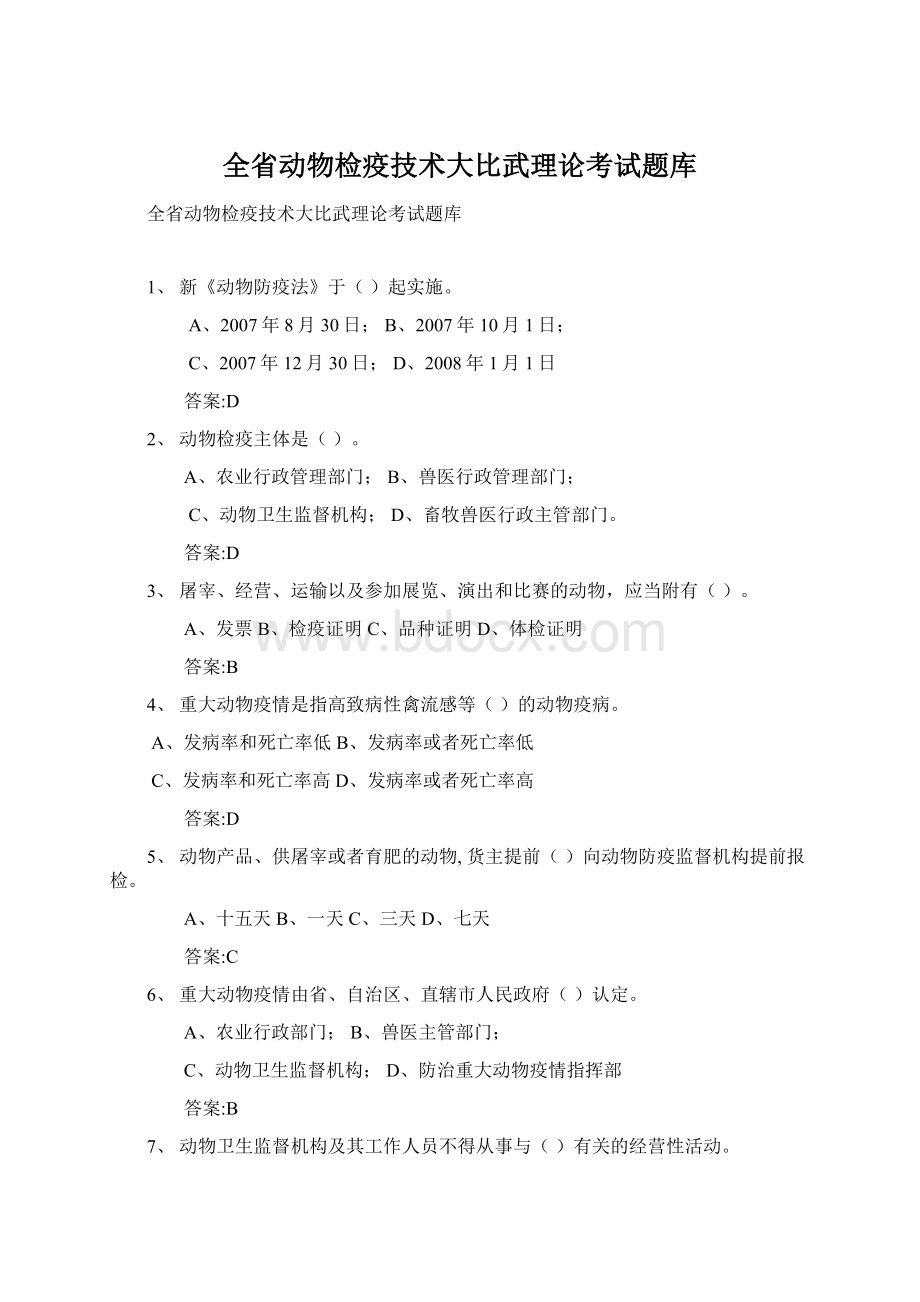 全省动物检疫技术大比武理论考试题库.docx_第1页