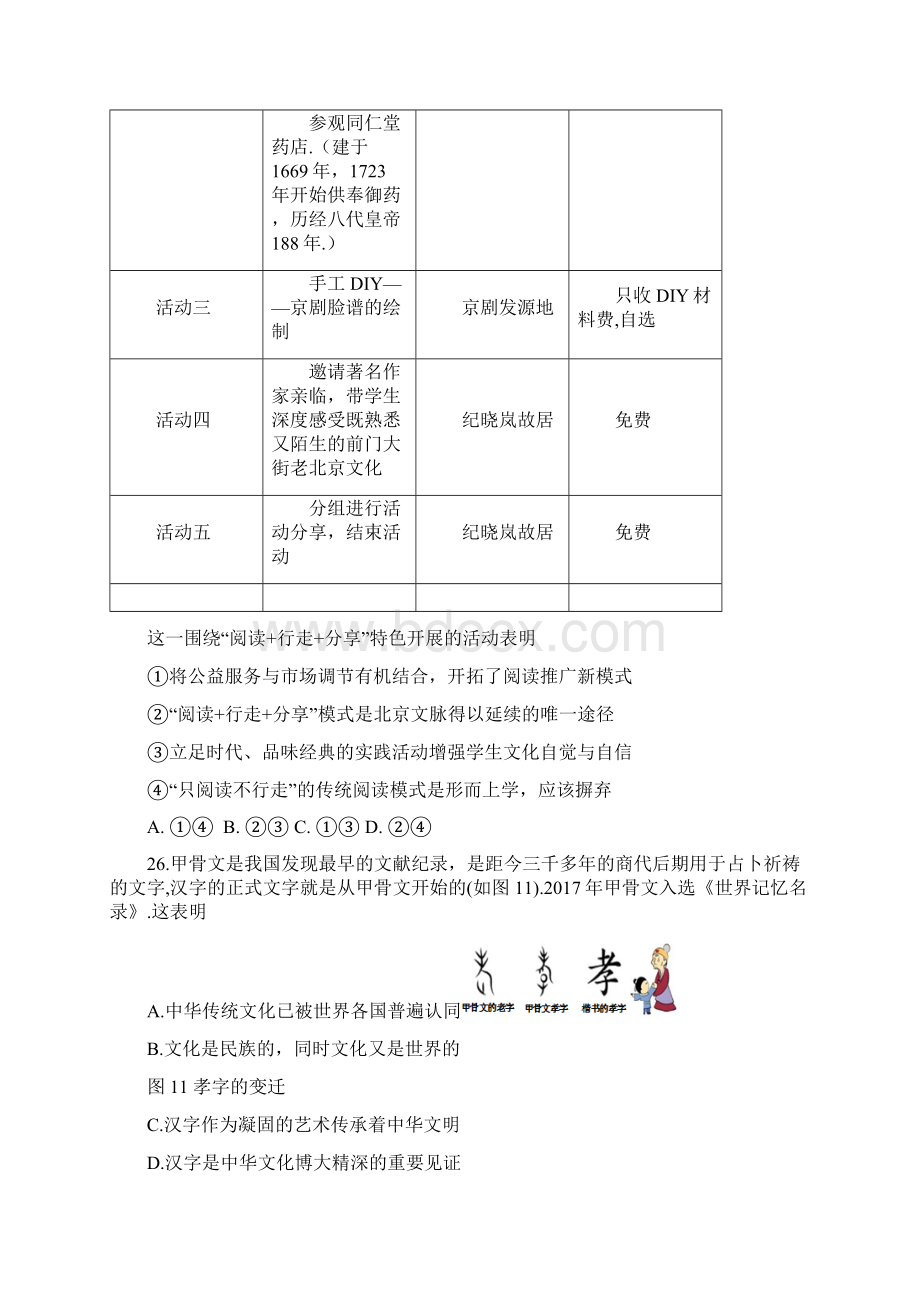 北京市延庆区届高三第一次模拟考试文综政治试题Word文档下载推荐.docx_第2页