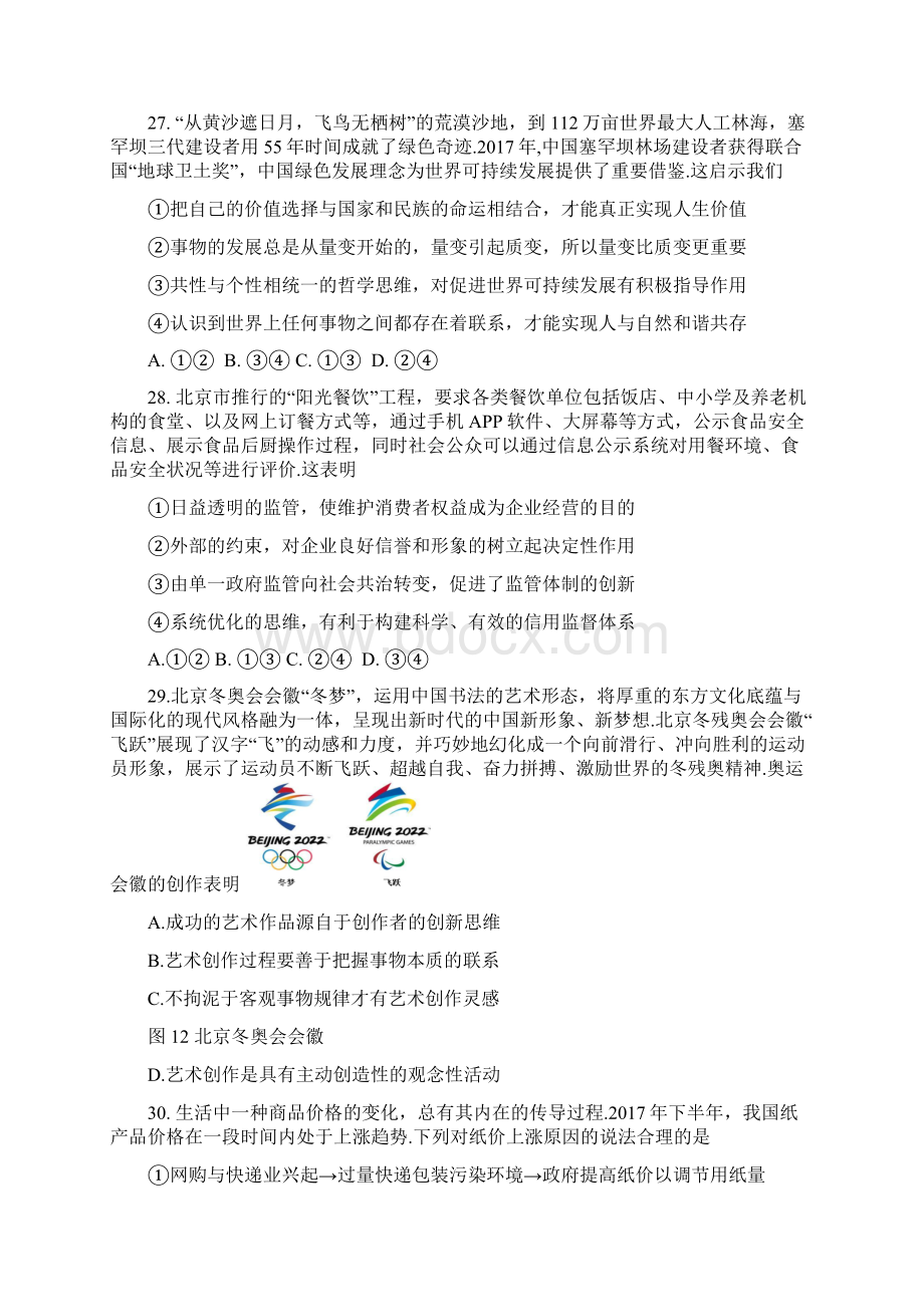 北京市延庆区届高三第一次模拟考试文综政治试题Word文档下载推荐.docx_第3页