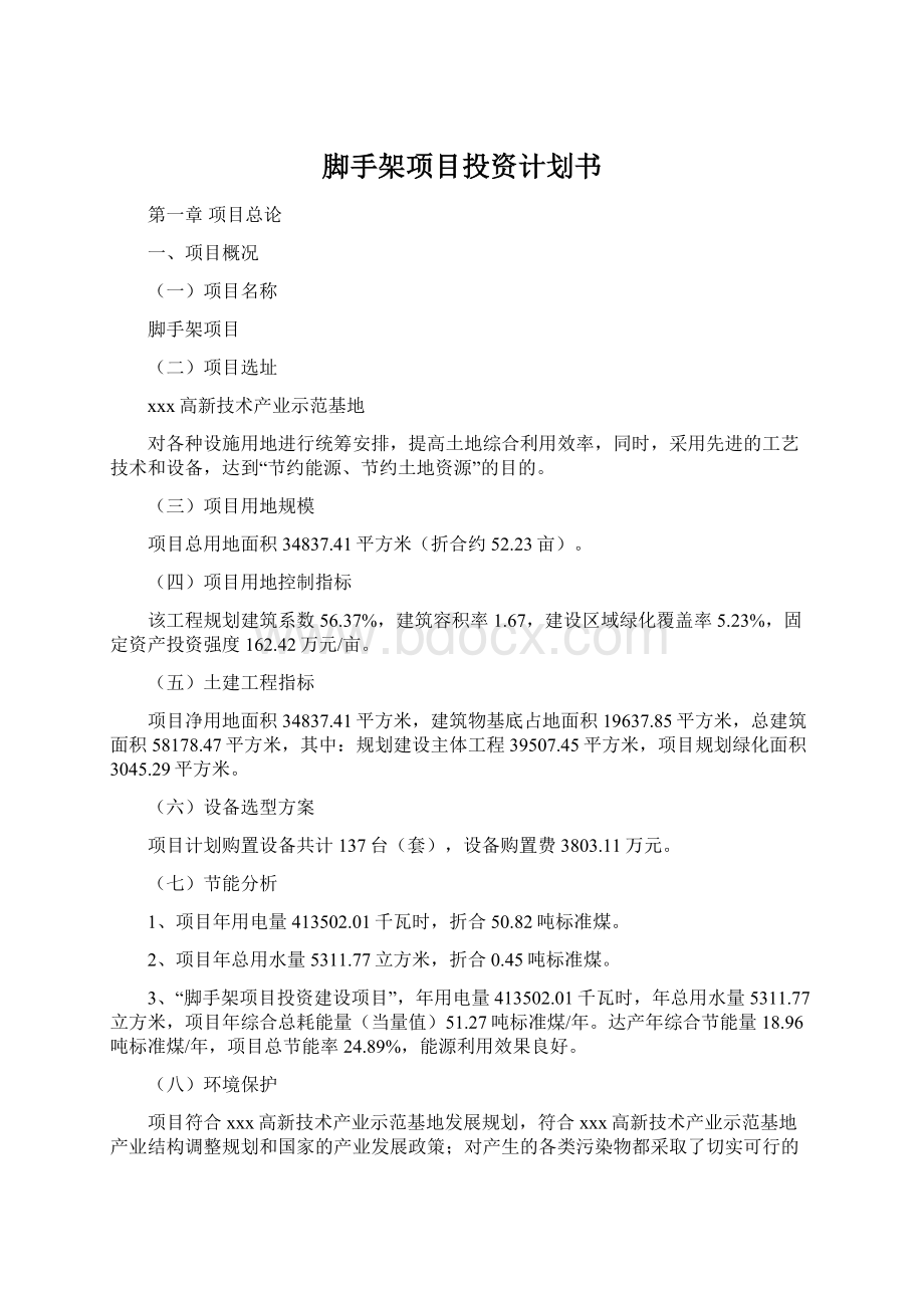 脚手架项目投资计划书Word文档下载推荐.docx_第1页