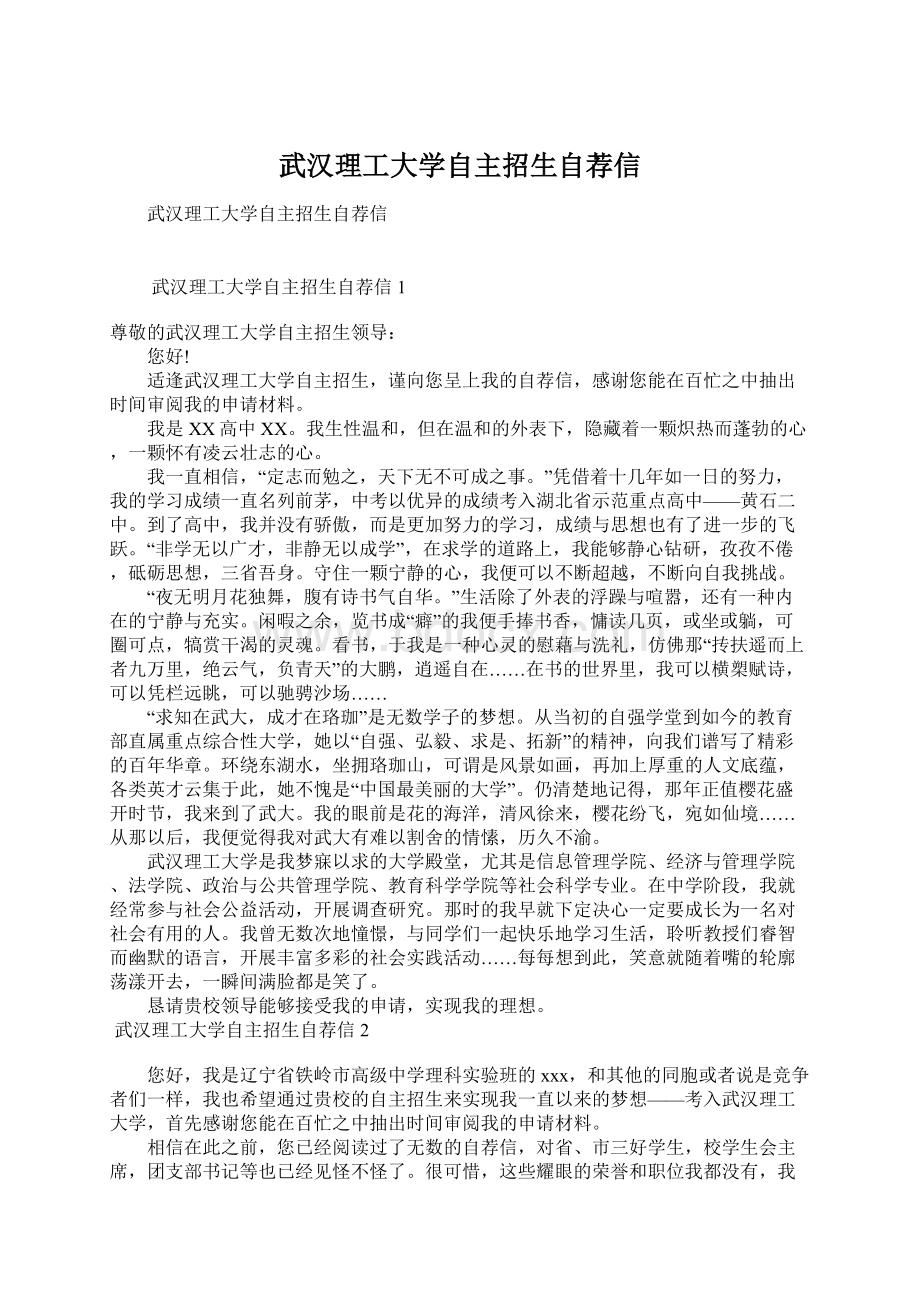 武汉理工大学自主招生自荐信.docx_第1页