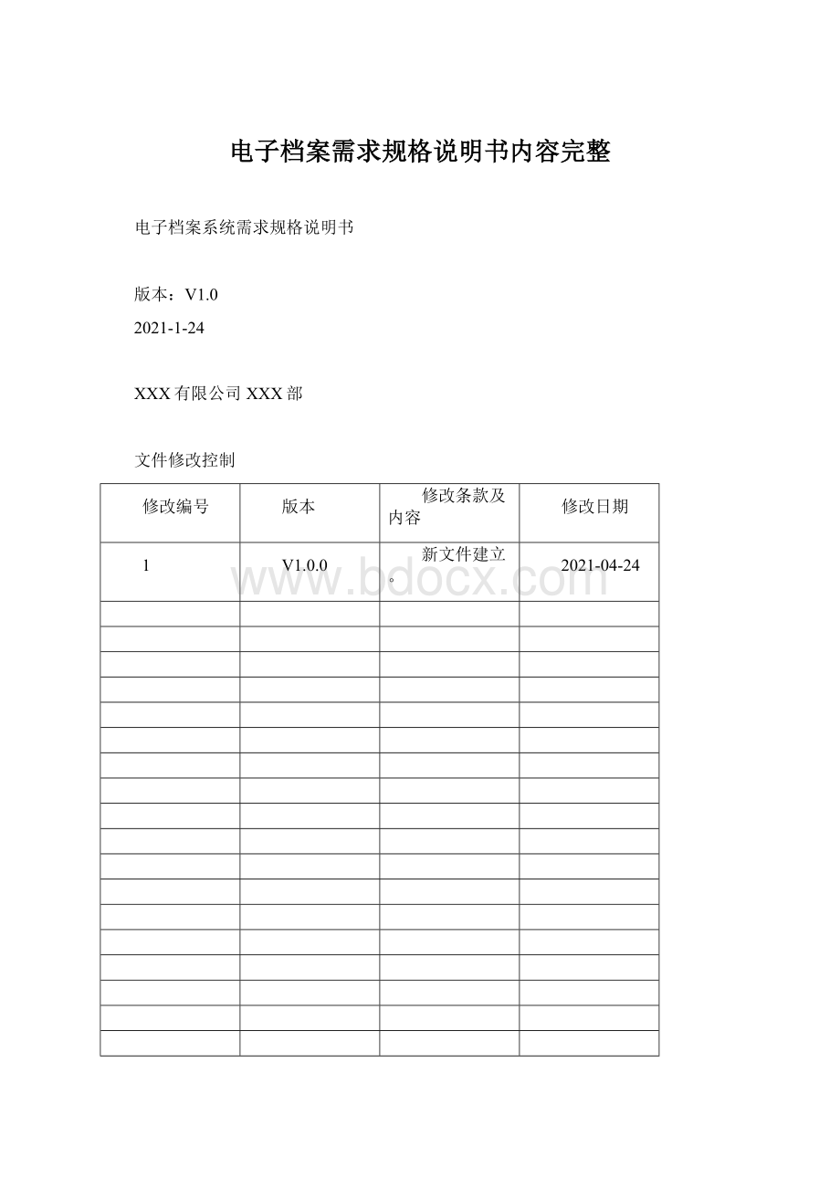 电子档案需求规格说明书内容完整.docx_第1页