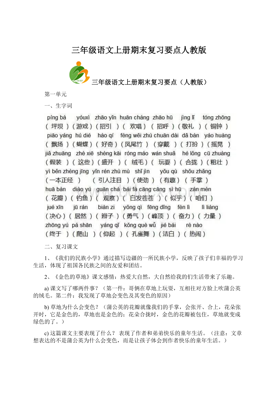 三年级语文上册期末复习要点人教版Word下载.docx_第1页