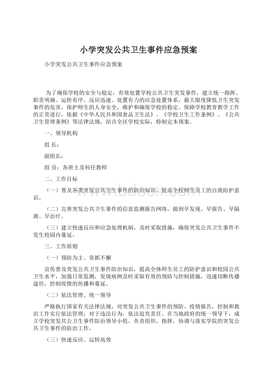 小学突发公共卫生事件应急预案文档格式.docx