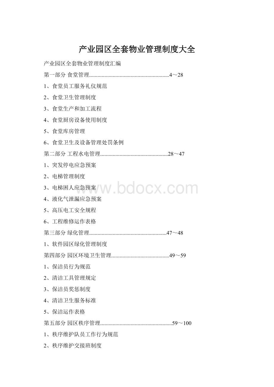 产业园区全套物业管理制度大全Word文档格式.docx