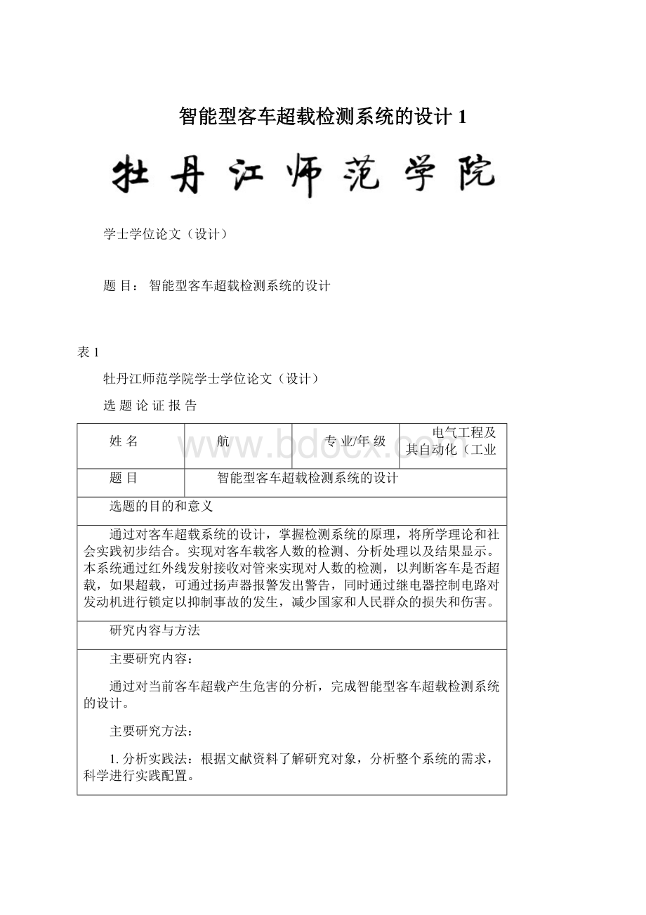 智能型客车超载检测系统的设计 1Word文档格式.docx_第1页