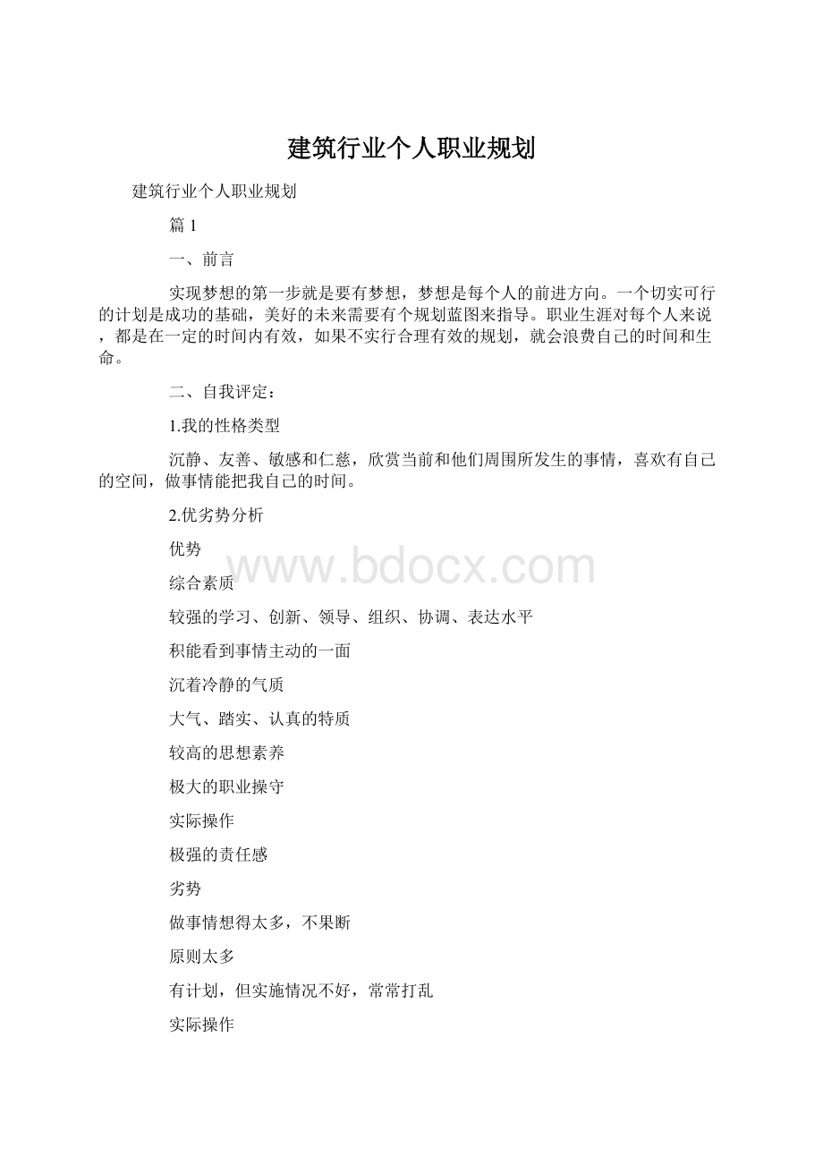 建筑行业个人职业规划Word文件下载.docx