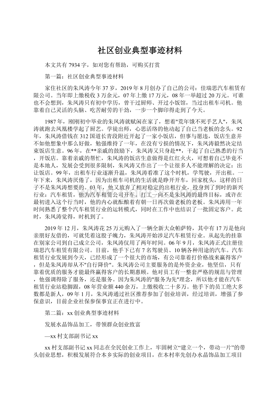 社区创业典型事迹材料.docx