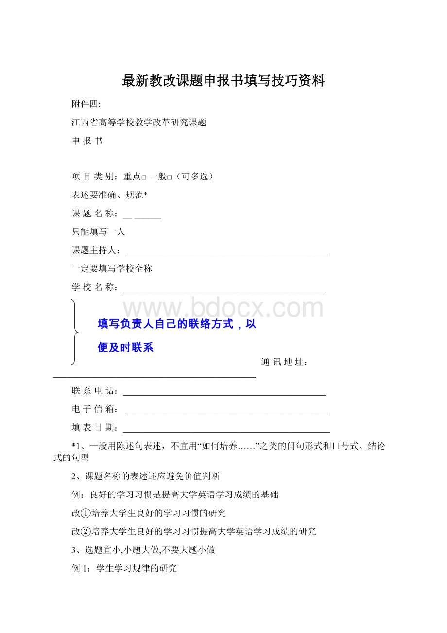 最新教改课题申报书填写技巧资料Word格式文档下载.docx_第1页