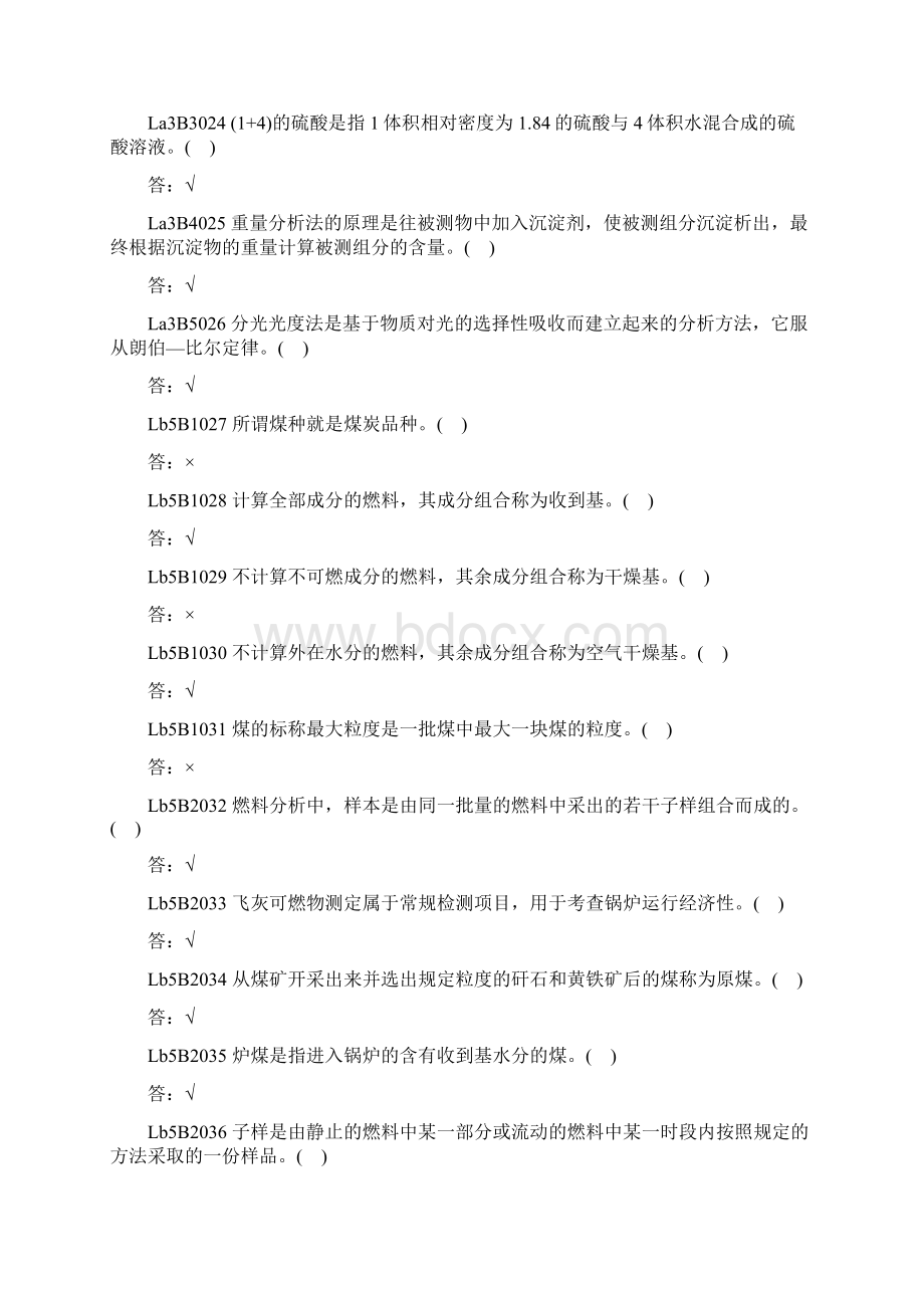 燃料化验员判断题资料.docx_第3页