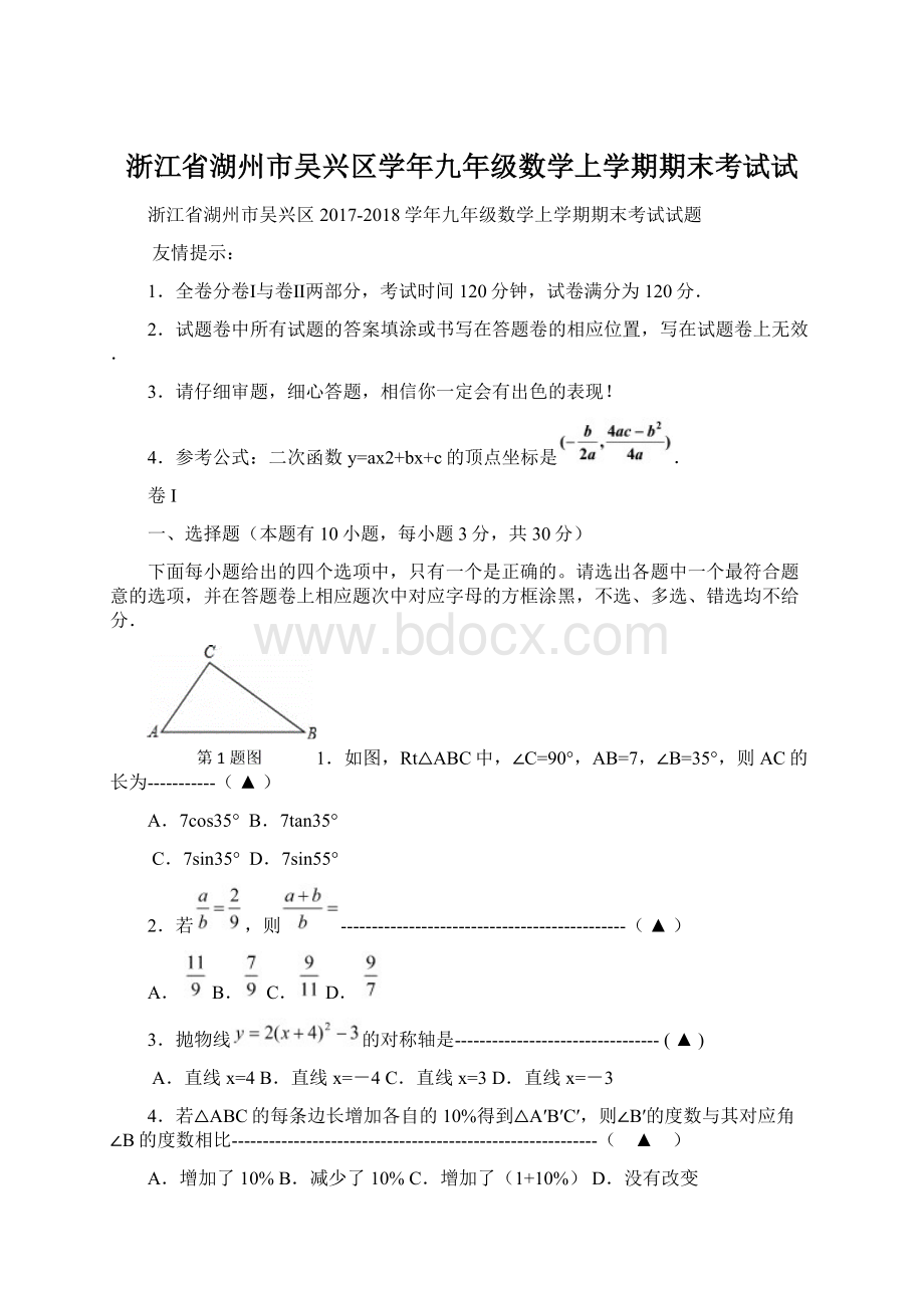 浙江省湖州市吴兴区学年九年级数学上学期期末考试试Word下载.docx