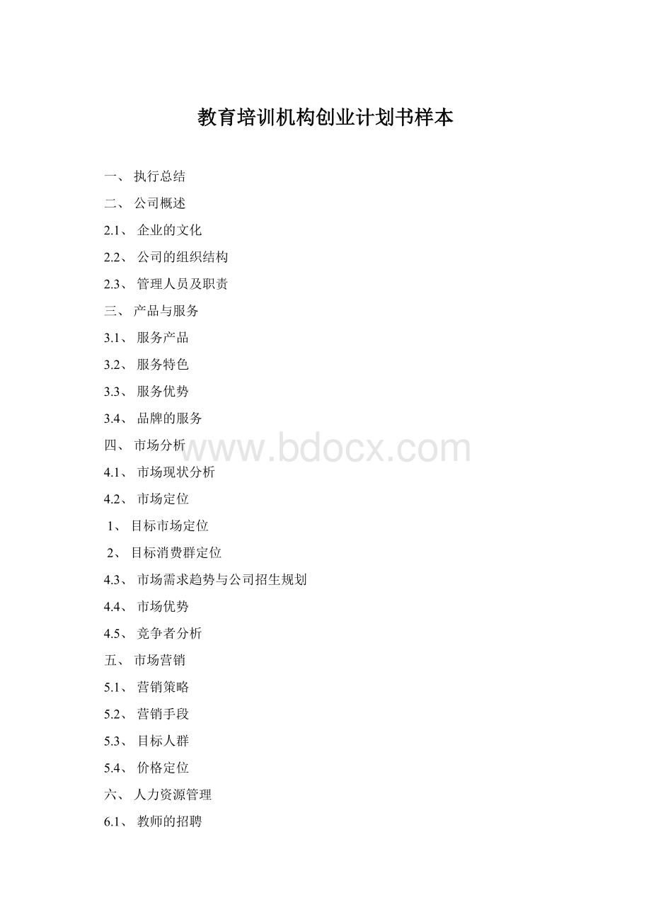 教育培训机构创业计划书样本Word文档下载推荐.docx_第1页