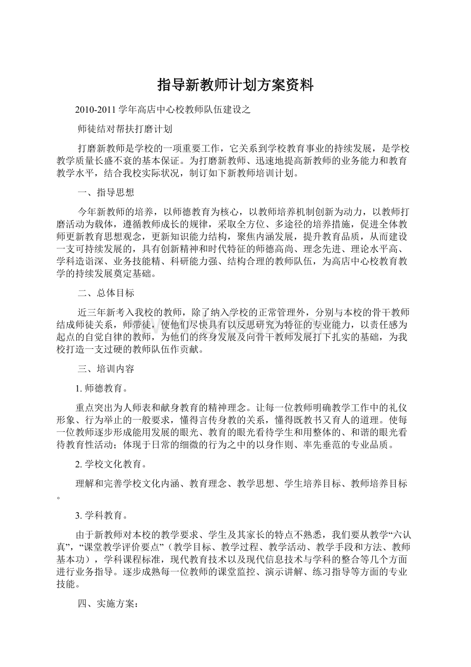 指导新教师计划方案资料.docx_第1页