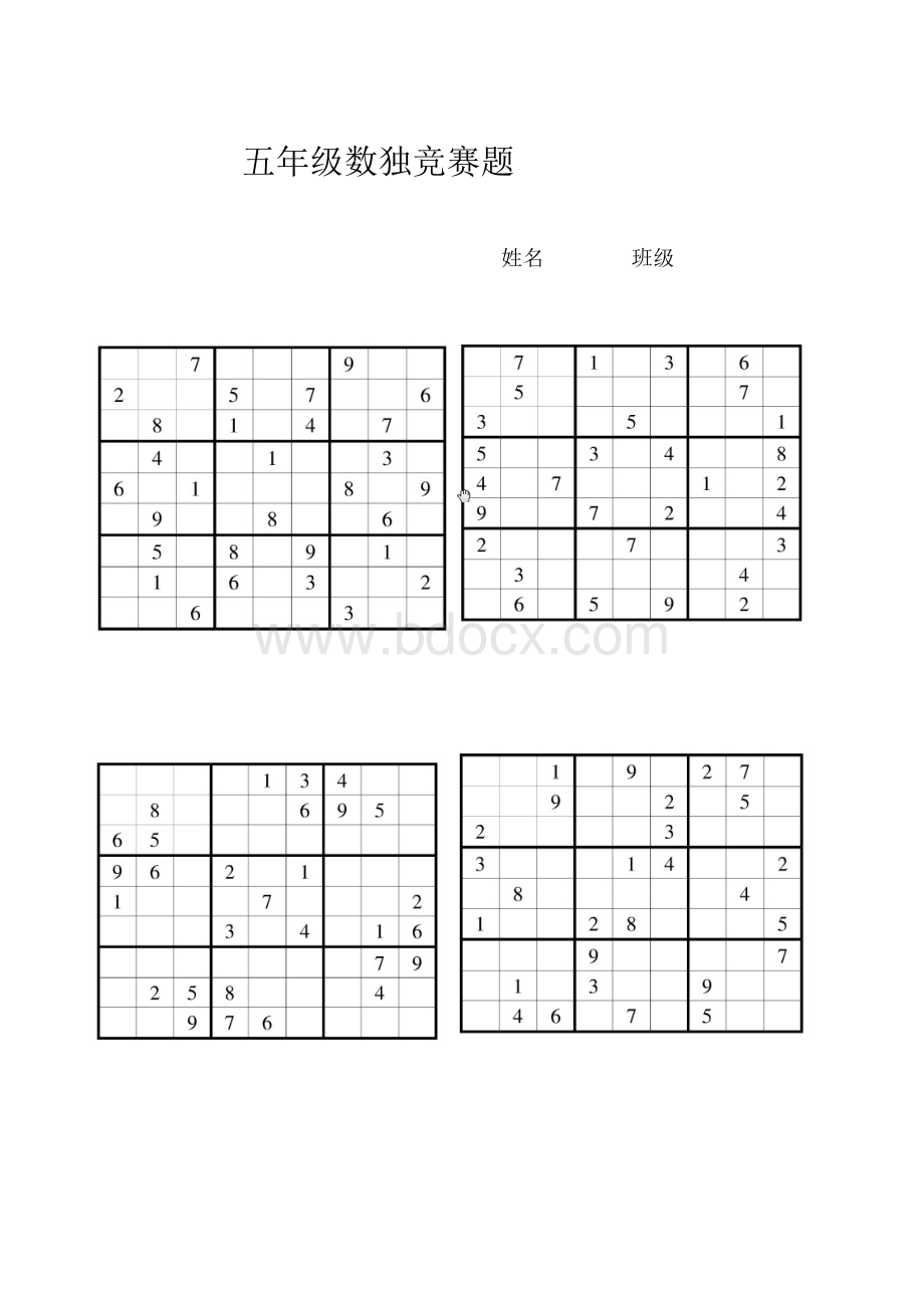 五年级数独赛题.doc