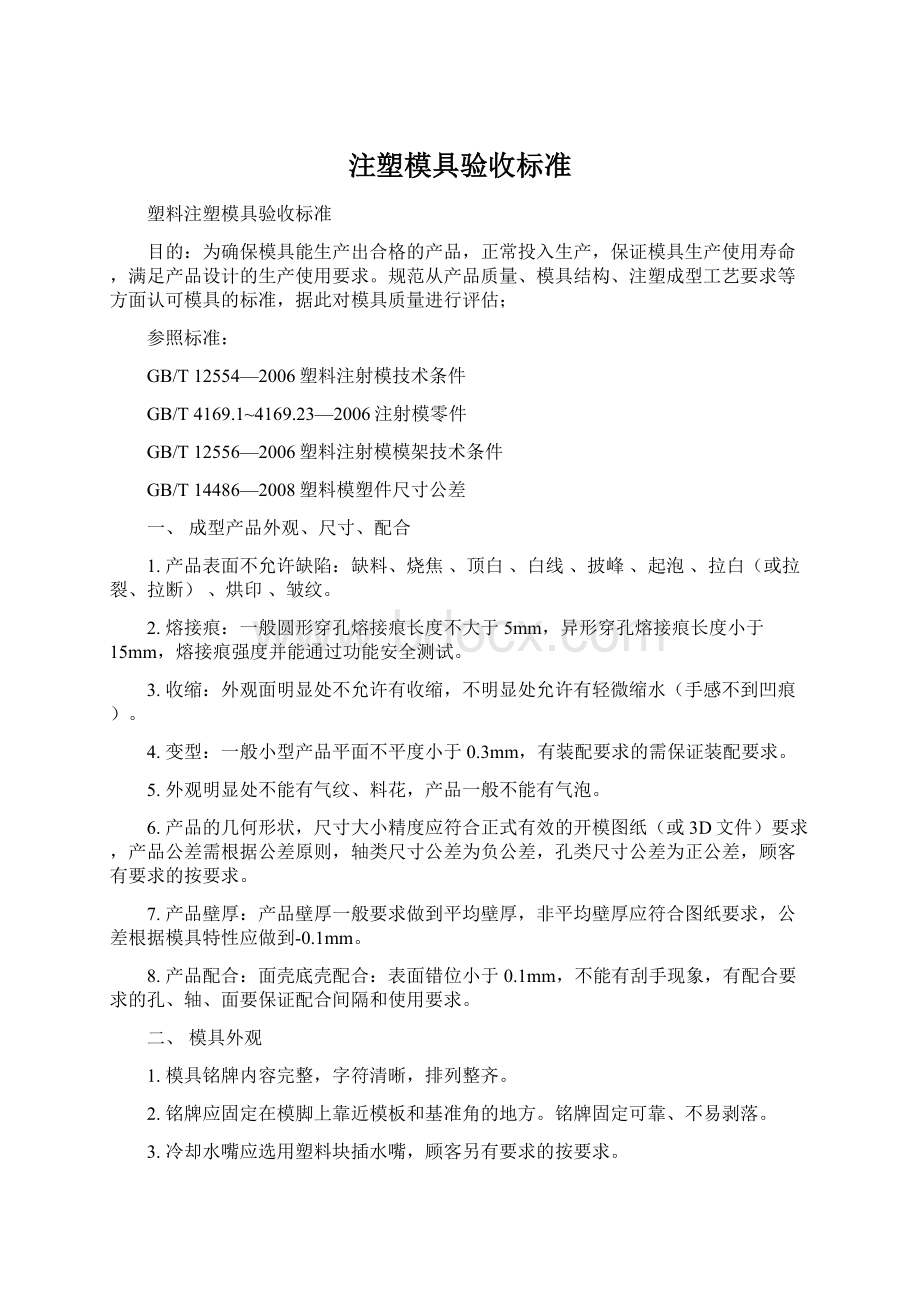 注塑模具验收标准Word下载.docx_第1页