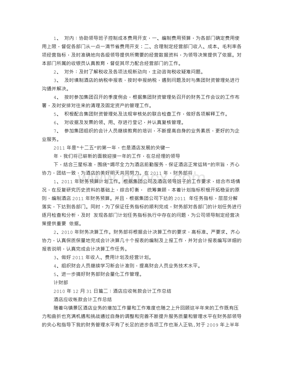 酒店往来会计工作总结.doc_第2页