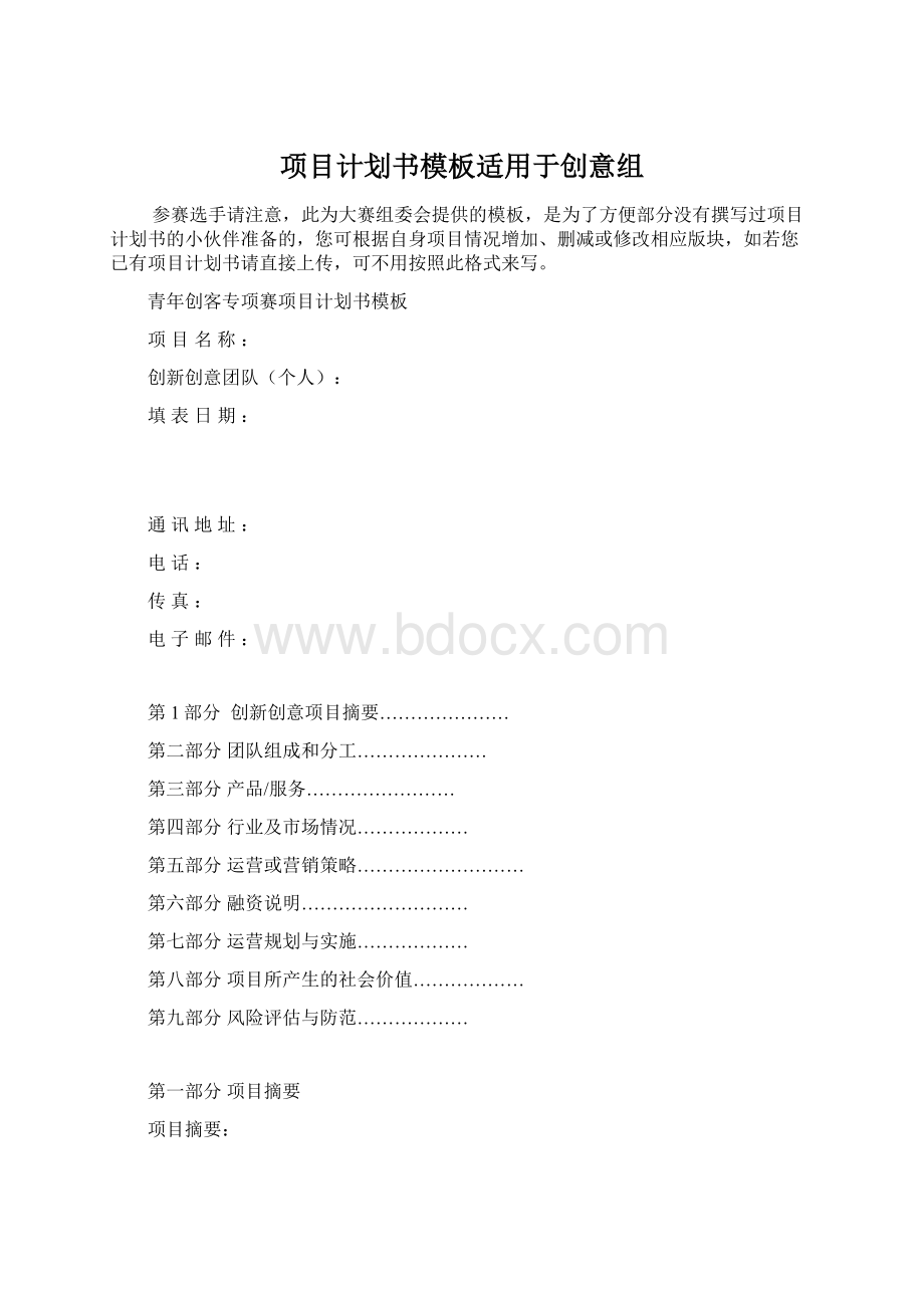 项目计划书模板适用于创意组.docx