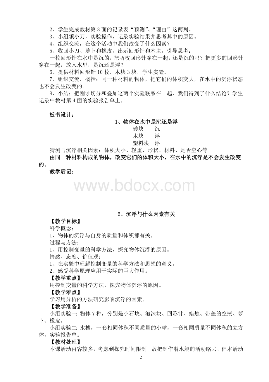 教科版五年级科学下册全册教案Word格式文档下载.doc_第2页