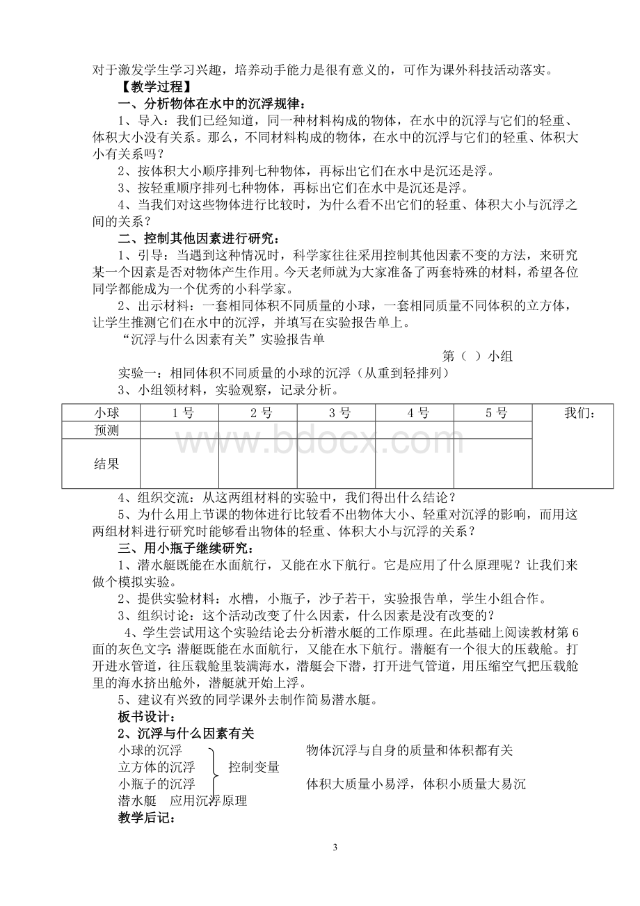 教科版五年级科学下册全册教案Word格式文档下载.doc_第3页