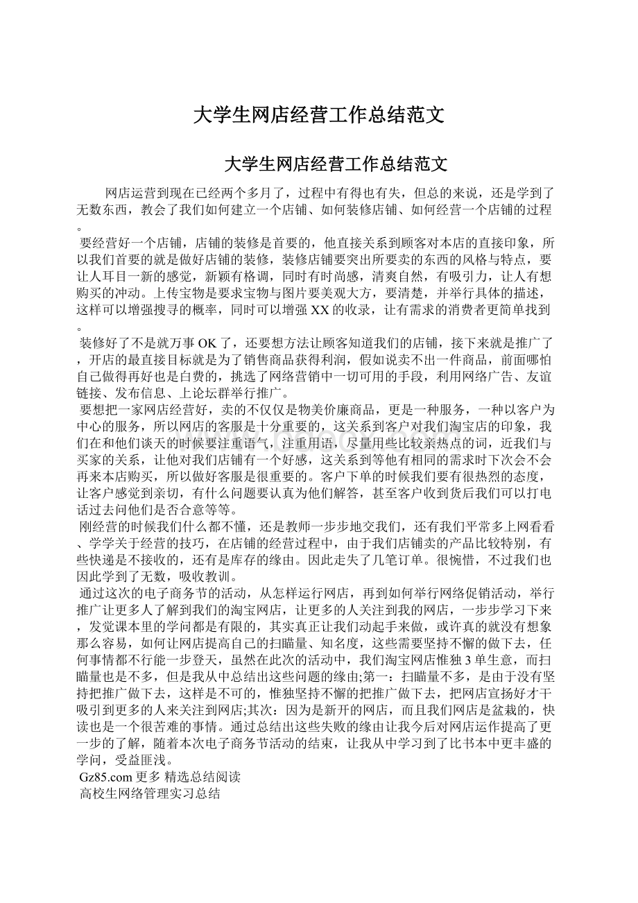 大学生网店经营工作总结范文Word文档格式.docx_第1页