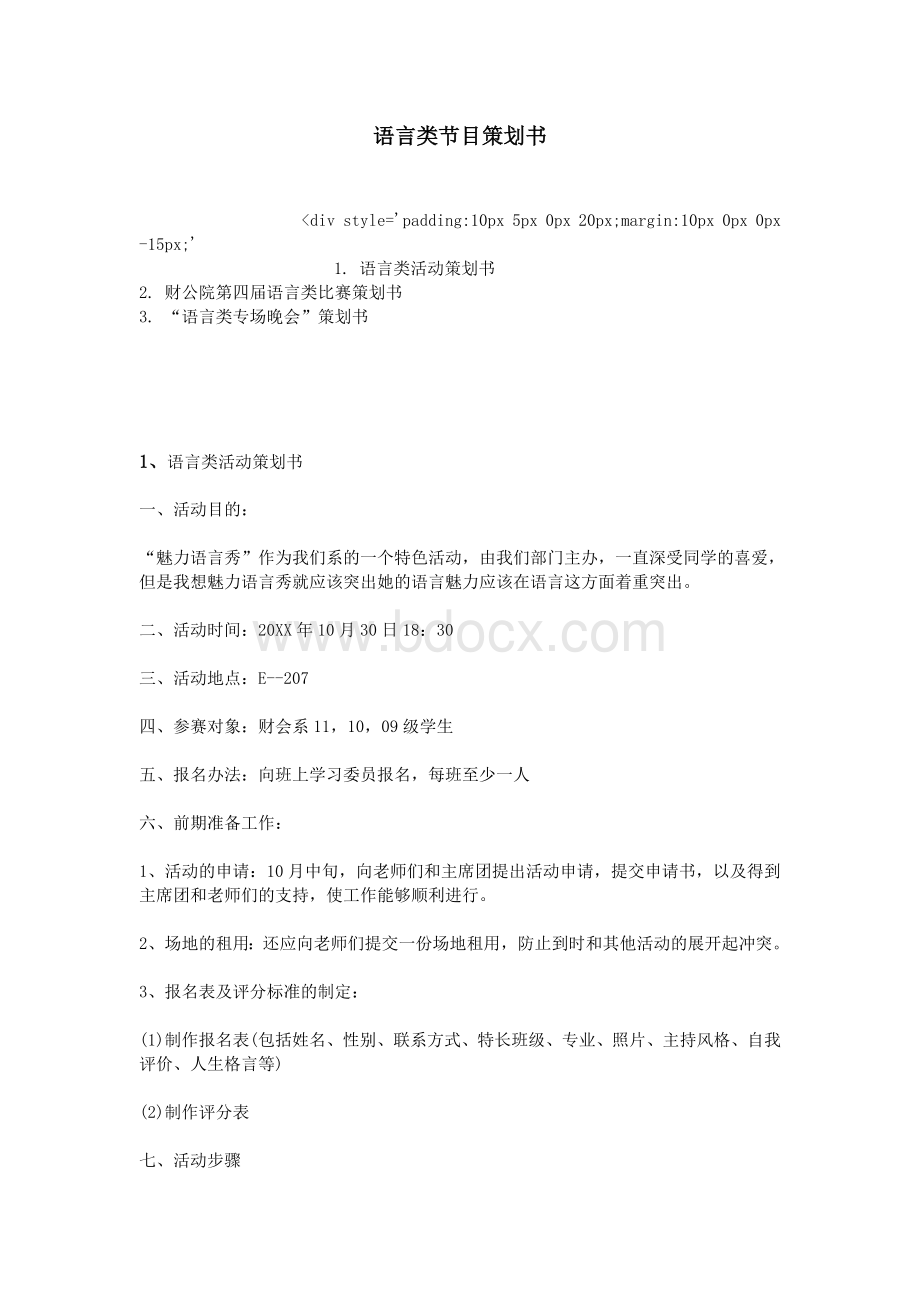 语言类节目策划书Word格式文档下载.doc