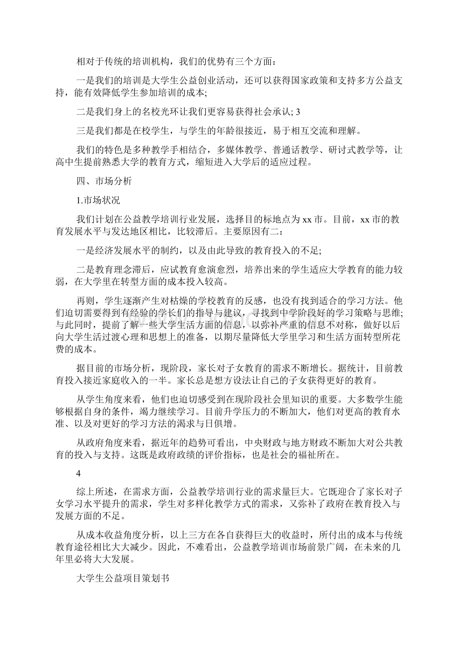 大学生校园公益项目策划书.docx_第3页