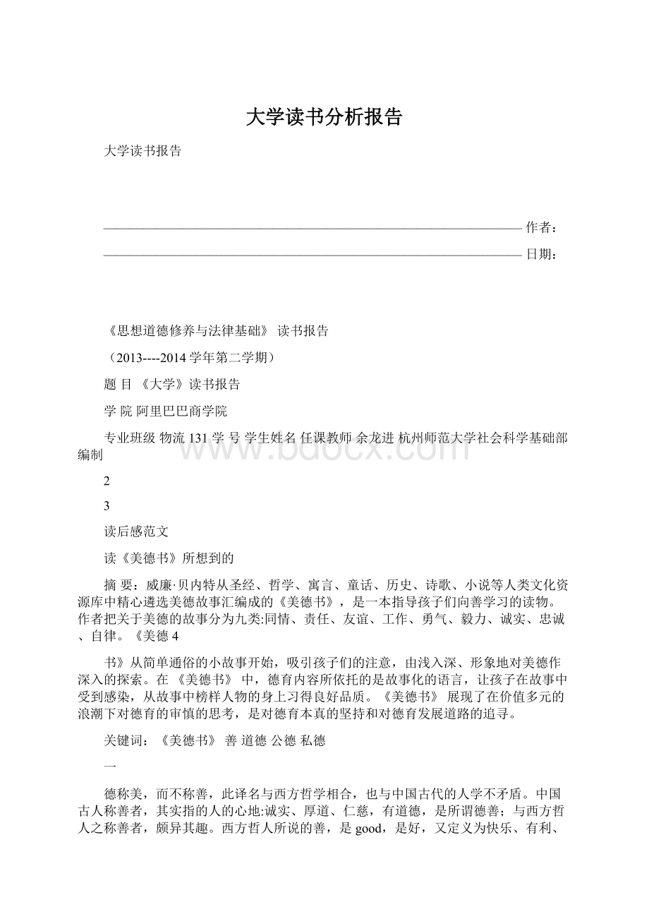 大学读书分析报告Word文件下载.docx_第1页