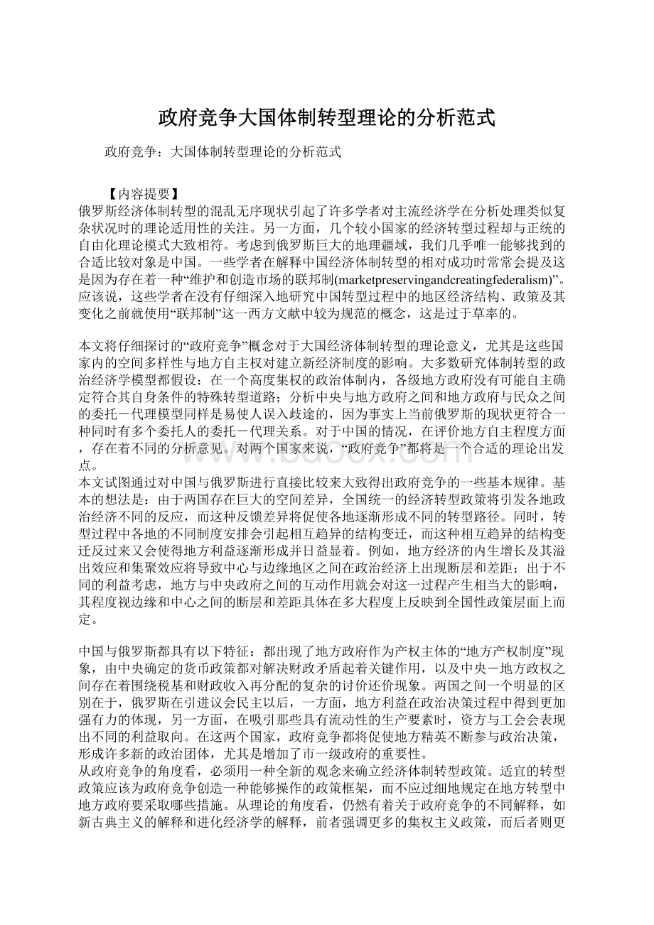 政府竞争大国体制转型理论的分析范式.docx