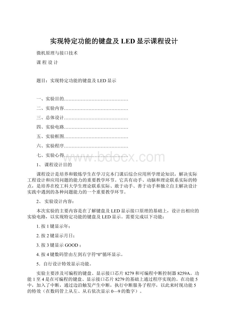 实现特定功能的键盘及LED显示课程设计.docx