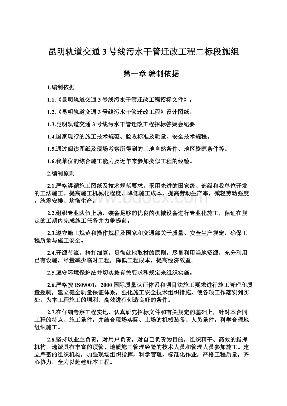 昆明轨道交通3号线污水干管迁改工程二标段施组Word格式文档下载.docx_第1页