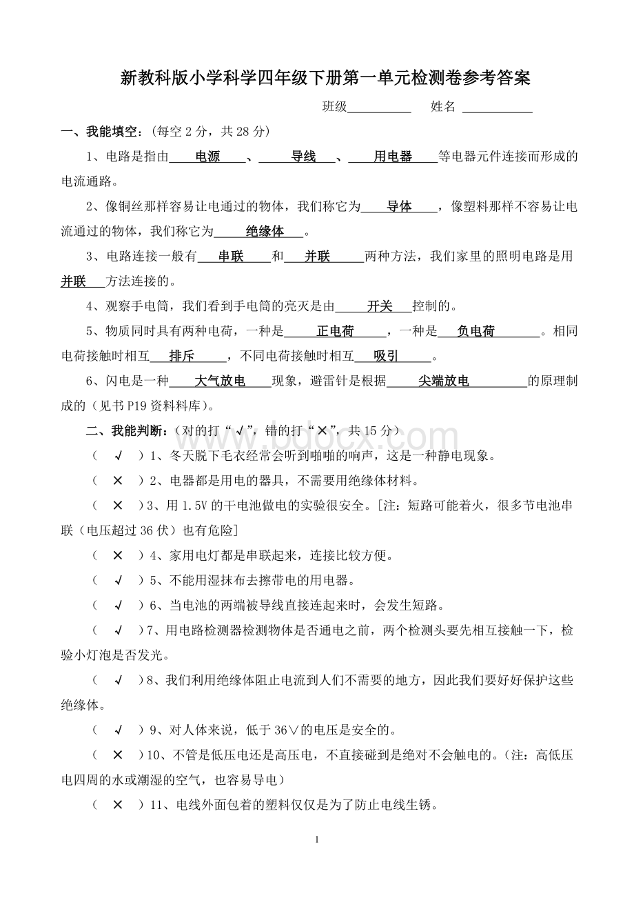 教科版四年级下册科学单元考试题及答案Word文件下载.doc_第1页