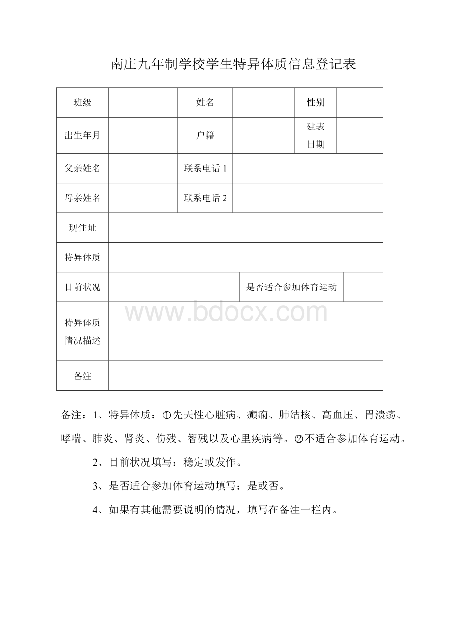 学生特异体质信息登记表Word格式文档下载.doc