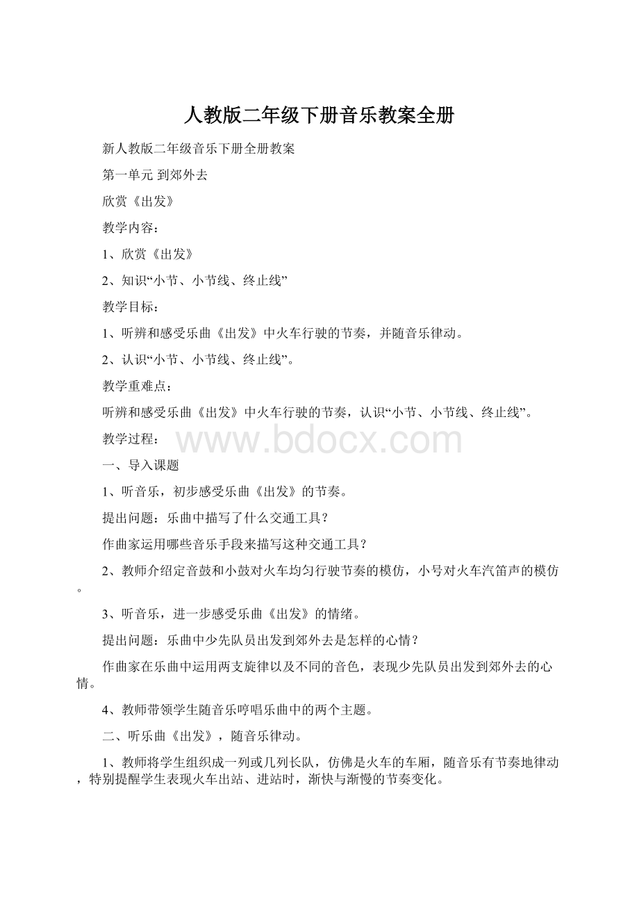 人教版二年级下册音乐教案全册Word格式.docx