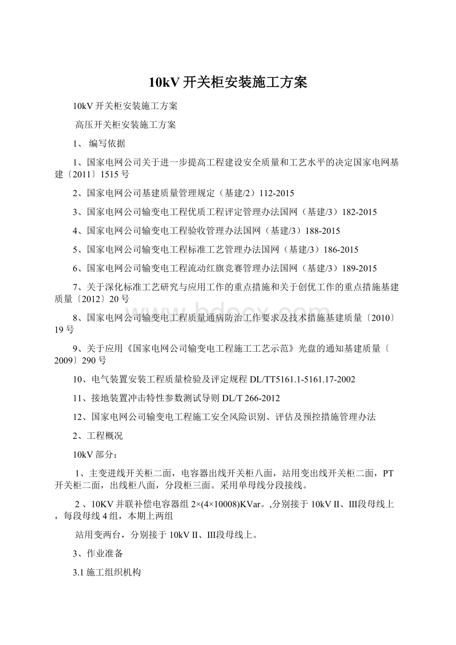 10kV开关柜安装施工方案.docx_第1页