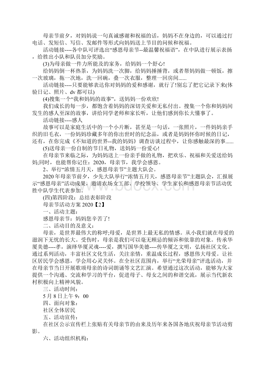 疫情期间母亲节活动方案范文五篇Word文档下载推荐.docx_第2页