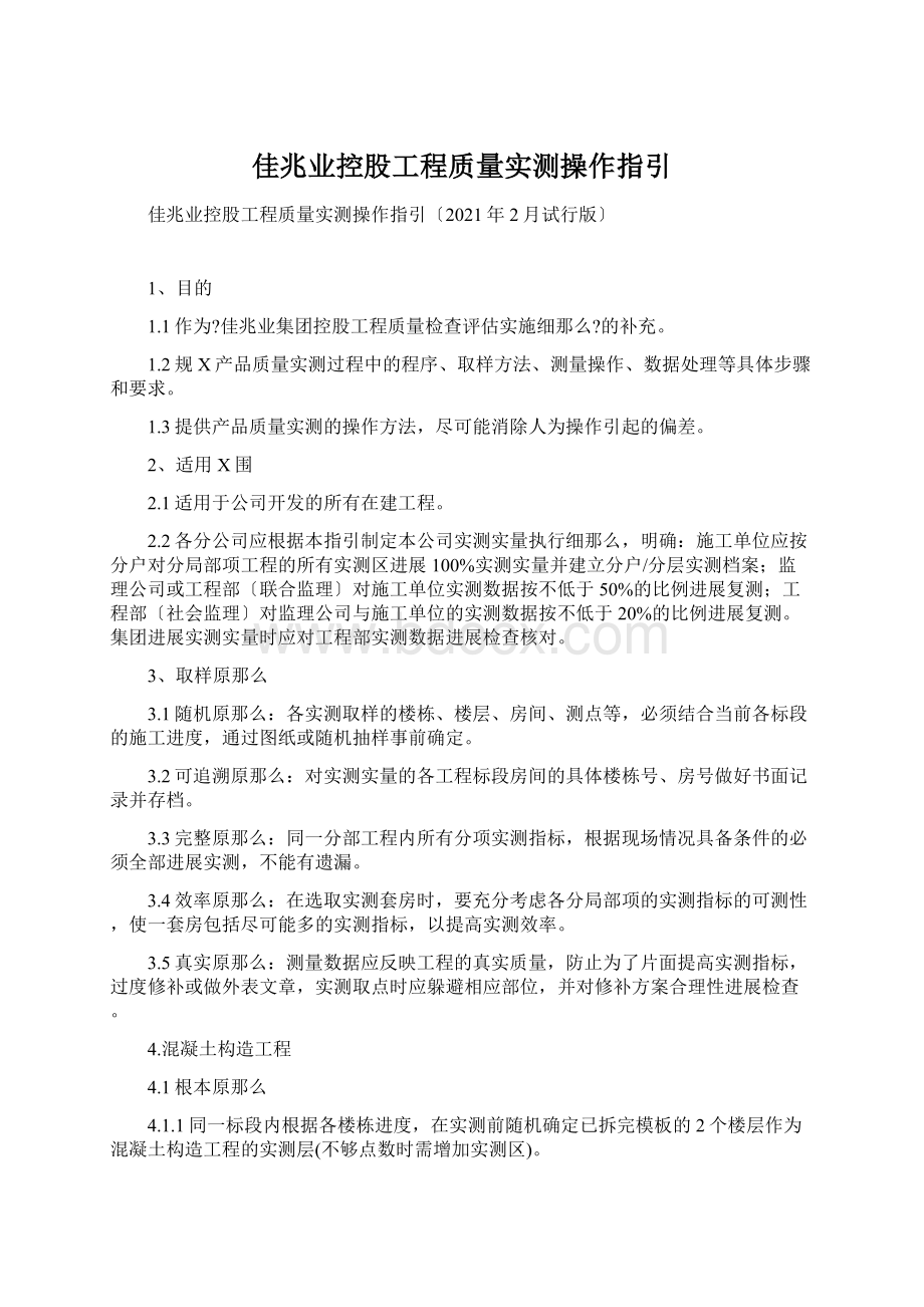 佳兆业控股工程质量实测操作指引.docx