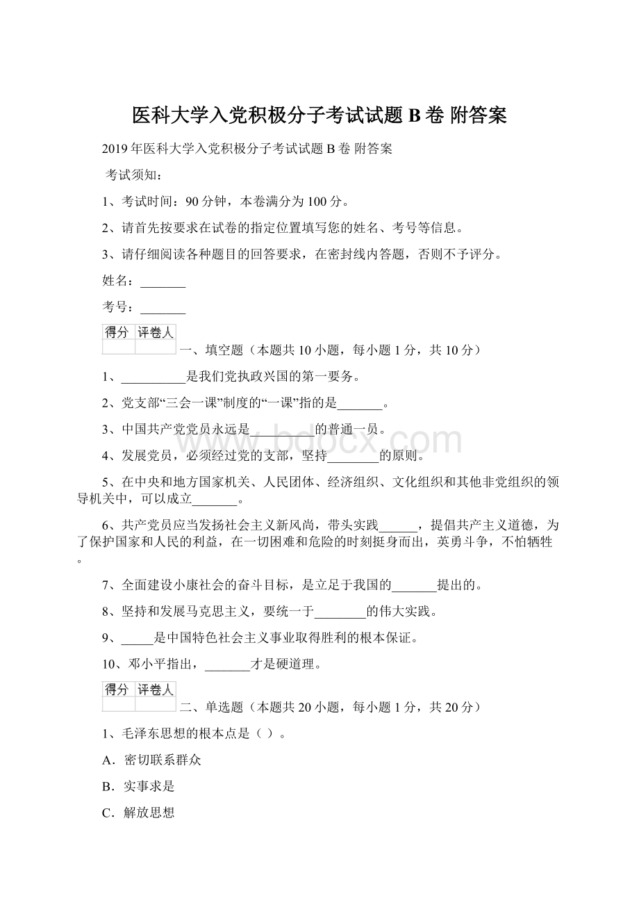 医科大学入党积极分子考试试题B卷 附答案.docx_第1页