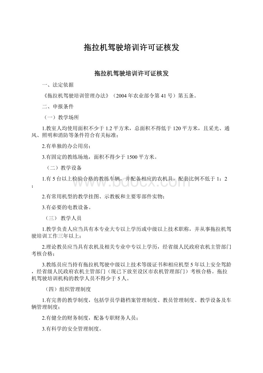 拖拉机驾驶培训许可证核发文档格式.docx_第1页