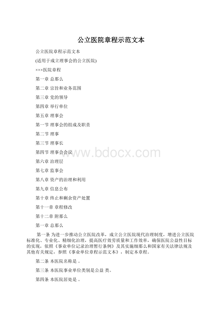 公立医院章程示范文本.docx_第1页