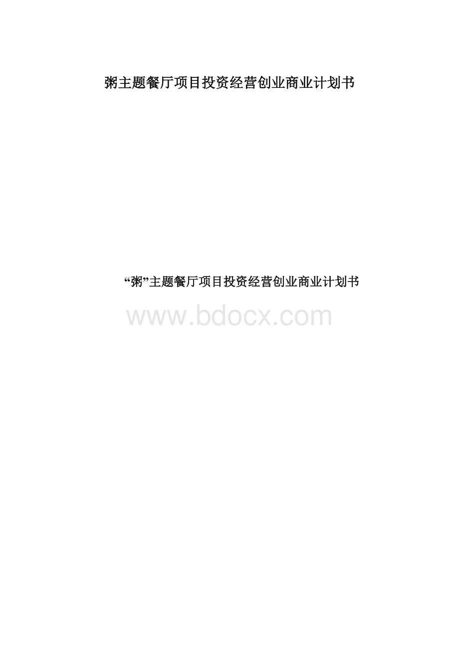 粥主题餐厅项目投资经营创业商业计划书.docx_第1页